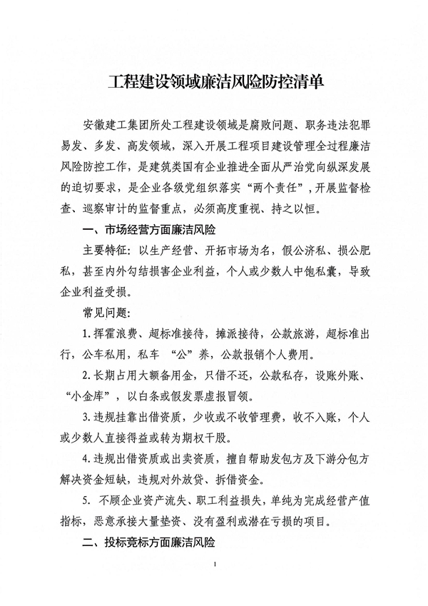 關于印發(fā)新修訂《工程建設領域廉潔風險防控清單》的通知_01